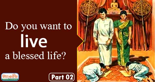 Do you want to live a blessed life ? – Part 02