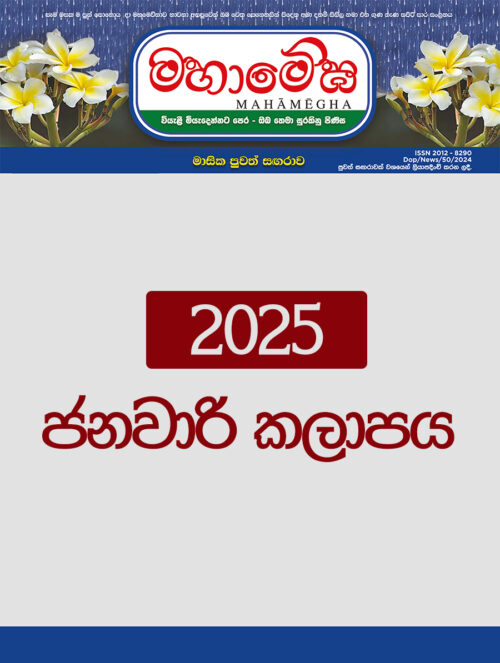 මහාමේඝ සඟරාව – 2025 ජනවාරි කලාපය